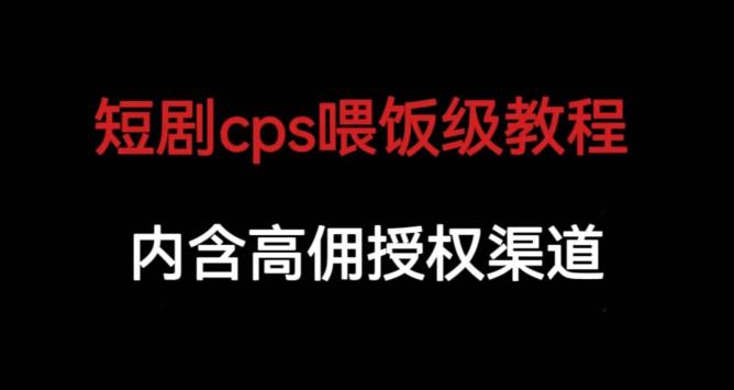短剧cps喂饭级教学，内涵高佣授权渠道-悟空知识星球