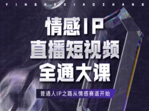 情感IP直播短视频全通大课，普通人IP之路从情感赛道开始-悟空知识星球