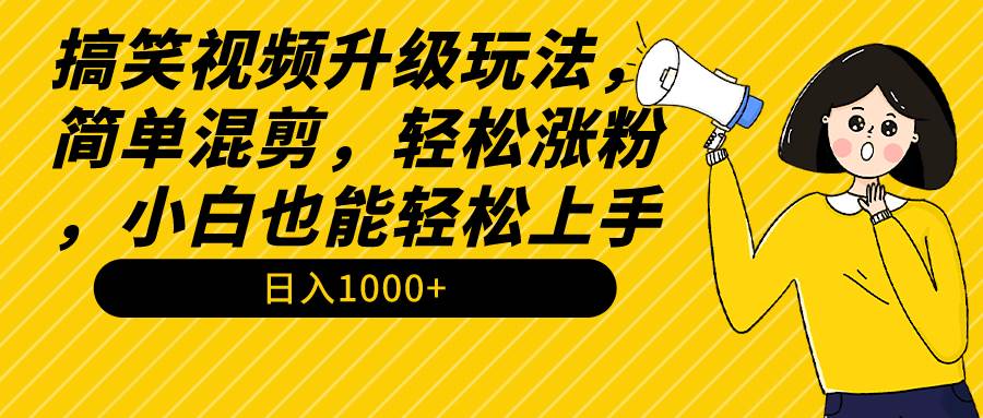 （9215期）搞笑视频升级玩法，简单混剪，轻松涨粉，小白也能上手，日入1000+教程+素材-悟空知识星球