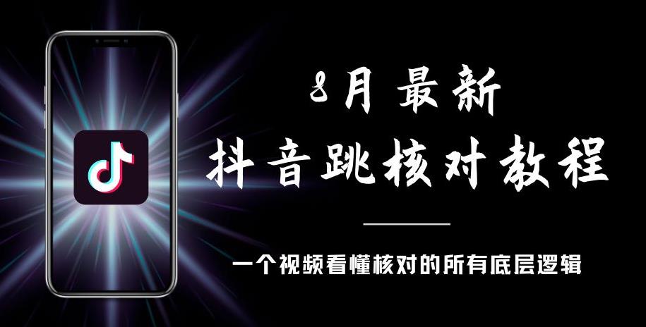 8月最新抖音跳核对教程，号称百分之百过，需要自测-悟空知识星球