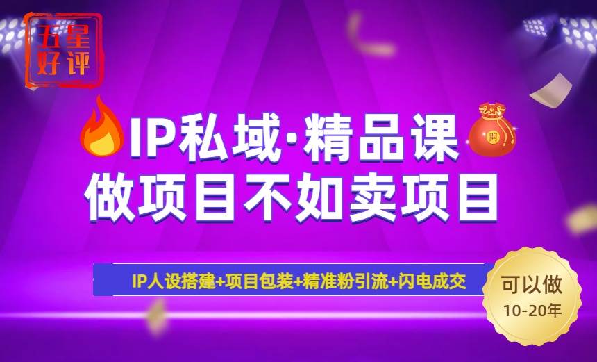 （14406期）2025年“IP私域·密训精品课”，日赚3000+小白避坑年赚百万，暴力引流…-悟空知识星球