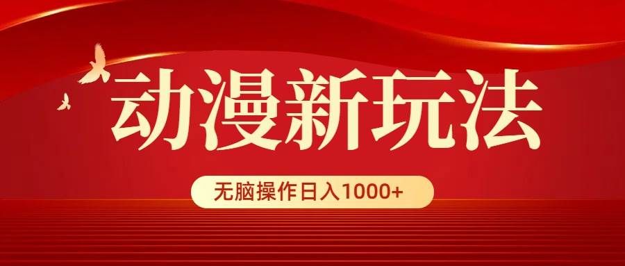 （9350期）动漫新玩法，条条爆款，5分钟1条100%原创，小白无脑操作日入1000+-悟空知识星球