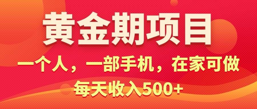 (11527期)黄金期项目,电商搞钱!一个人,一部手机,在家可做,每天收入500+-悟空知识星球