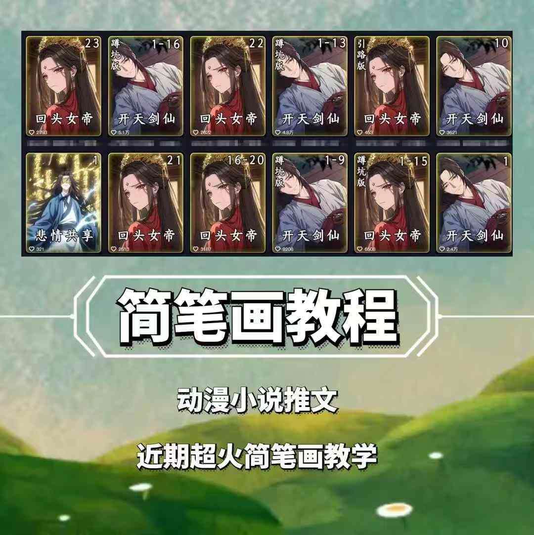 兜兜简笔画教学，小说推文动漫玩法，可做伙伴计划、分成计划、接广告等-悟空知识星球