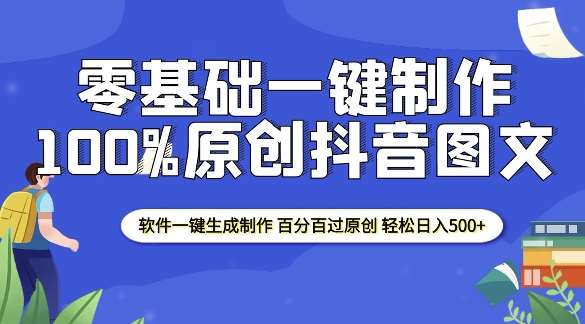 2025零基础制作100%过原创抖音图文 软件一键生成制作 轻松日入500+-悟空知识星球
