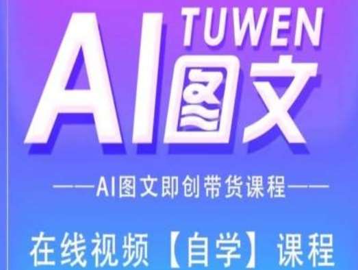 图文AI带货全流程操作，AI图文即创带货课程-悟空知识星球
