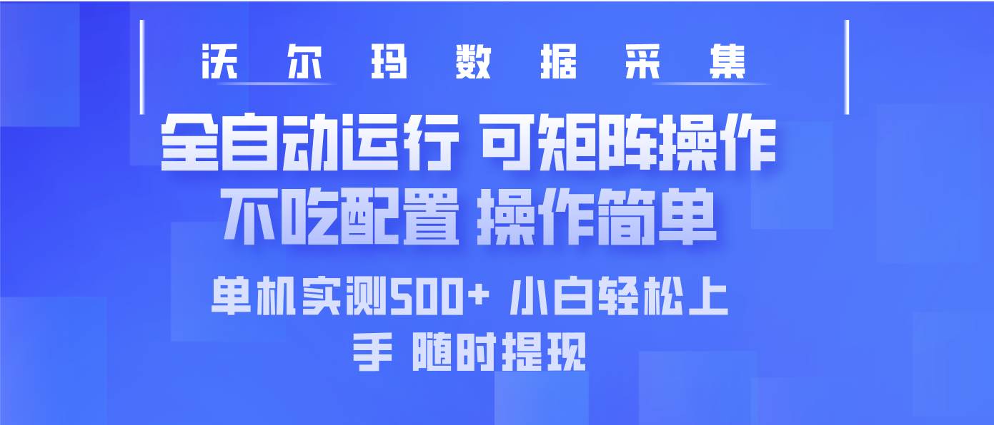 （14560期）最新沃尔玛平台采集 全自动运行 可矩阵单机实测500+ 操作简单-悟空知识星球