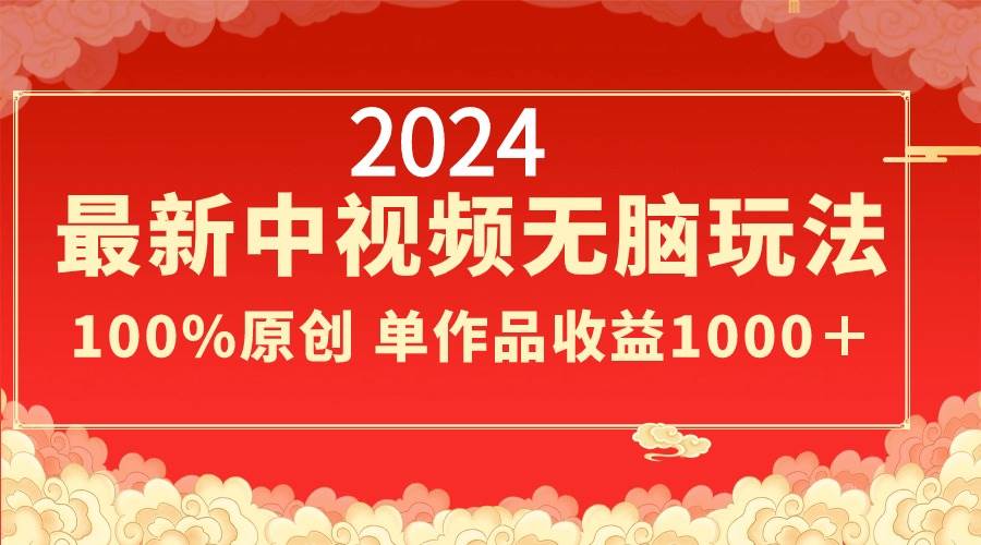 (8928期)2024最新中视频无脑玩法,作品制作简单,100%原创,单作品收益1000+-悟空知识星球