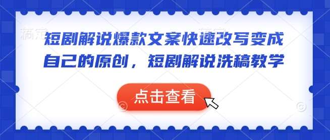 短剧解说爆款文案快速改写变成自己的原创,短剧解说洗稿教学-悟空知识星球