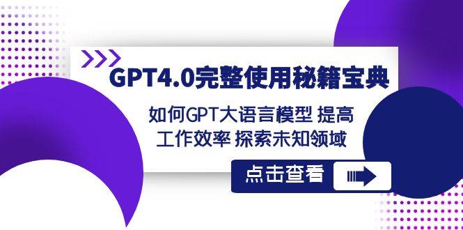 （8481期）GPT4.0完整使用-秘籍宝典：如何GPT大语言模型 提高工作效率 探索未知领域-悟空知识星球