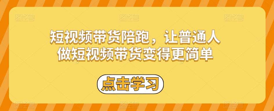 短视频带货陪跑，让普通人做短视频带货变得更简单-悟空知识星球