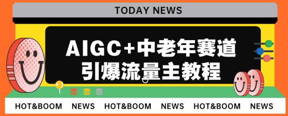 AIGC+中老年赛道引爆公众号流量主，日入5000+不是问题【揭秘】-悟空知识星球