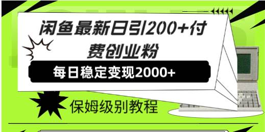 （7609期）闲鱼最新日引200+付费创业粉日稳2000+收益，保姆级教程！-悟空知识星球