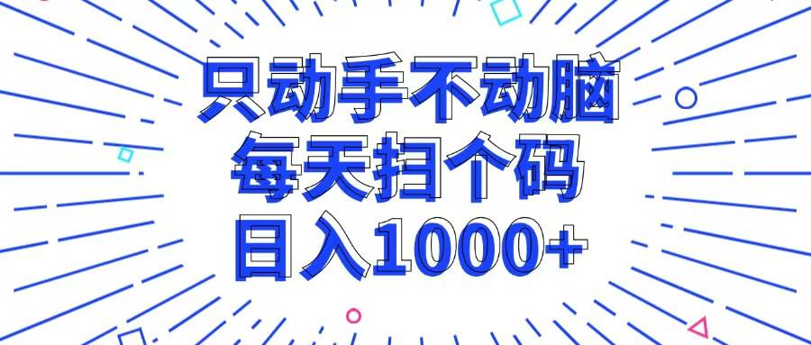 （13041期）只动手不动脑，每个扫个码，日入1000+-悟空知识星球