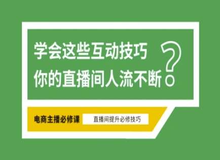 淘宝直播必备直播间互动技巧，掌握这些方法下一个头部主播就是你-悟空知识星球