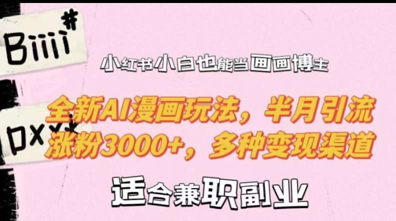 小红书小白也能当画画博主,全新AI漫画玩法,半月引流涨粉3000+,多种变现渠道【揭秘】-悟空知识星球