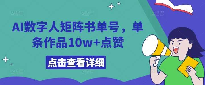 AI数字人矩阵书单号，单条作品10w+点赞【揭秘】-悟空知识星球