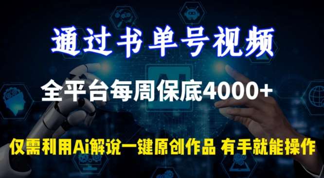 通过书单号视频，全平台每周保底4000+，利用AI解说一键原创作品【揭秘】-悟空知识星球