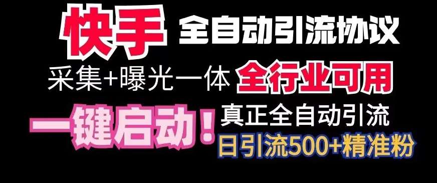【全网首发】快手全自动截流协议，微信每日被动500+好友！全行业通用【揭秘】-悟空知识星球