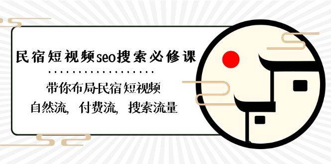 民宿短视频seo搜索必修课：带你布局民宿短视频自然流，付费流，搜索流量-悟空知识星球