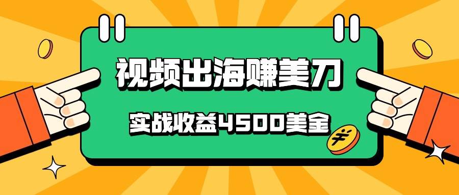国内爆款视频出海赚美刀，实战收益4500美金，批量无脑搬运，无需经验直接上手-悟空知识星球