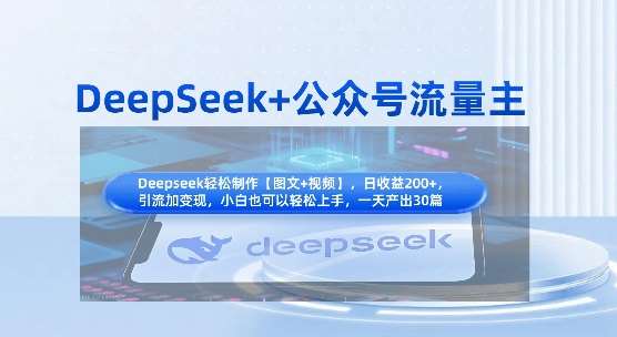 DeepSeek+公众号流量主，知识付费赛道价值变现，引流+变现全流程-悟空知识星球