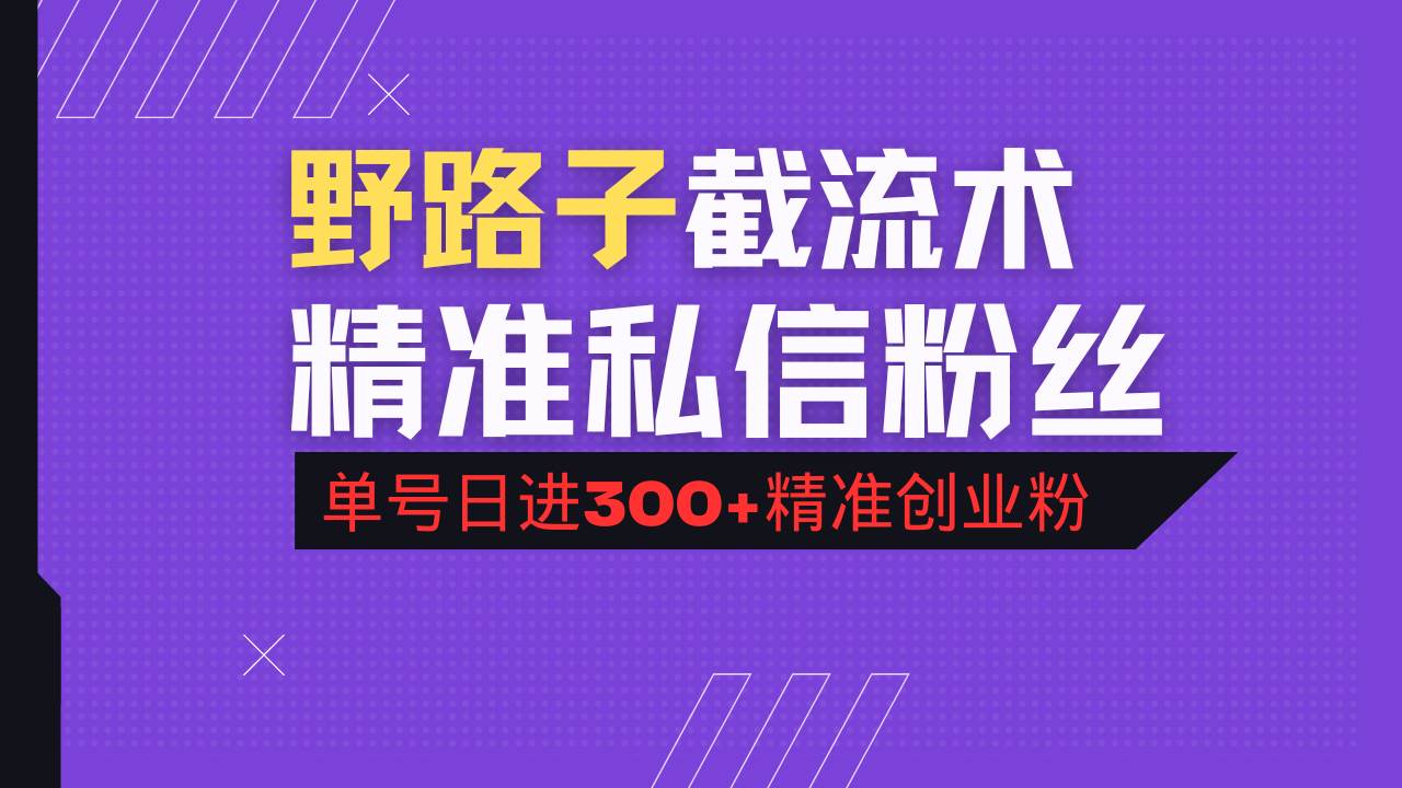 （14479期）抖音评论区野路子引流术，精准私信粉丝，单号日引流300+精准创业粉-悟空知识星球
