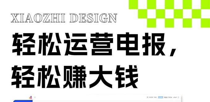 （8221期）独家技巧！电报运营新风口，免费发送器+会员技巧，赚钱就是这么简单！-悟空知识星球
