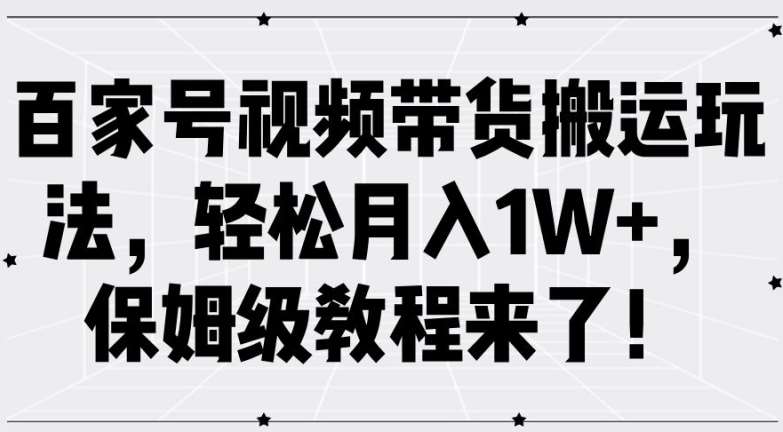 百家号视频带货搬运玩法，轻松月入1W+，保姆级教程来了【揭秘】-悟空知识星球