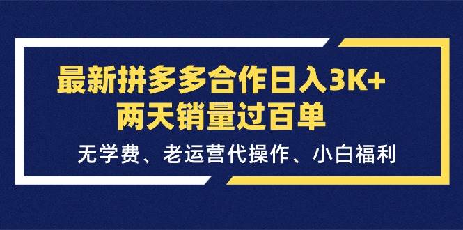 （11288期）最新拼多多合作日入3K+两天销量过百单，无学费、老运营代操作、小白福利-悟空知识星球