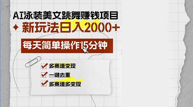 （13039期）AI泳装美女跳舞赚钱项目，新玩法，每天简单操作15分钟，多赛道变现，月…-悟空知识星球