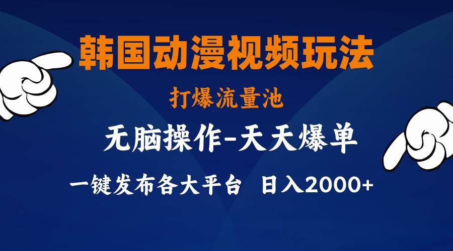 （11560期）韩国动漫视频玩法，打爆流量池，分发各大平台，小白简单上手，…-悟空知识星球