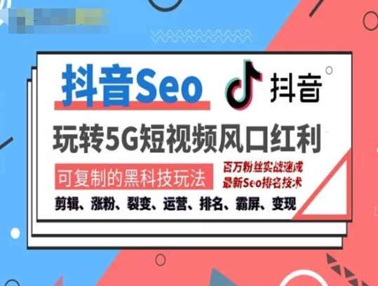 抖音SEO引流培训课程-抓住抖音风口，实现搜索排名，获取精准流量，快速成交变现-悟空知识星球