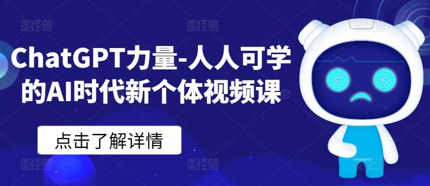 ChatGPT力量-人人可学的AI时代新个体视频课-悟空知识星球
