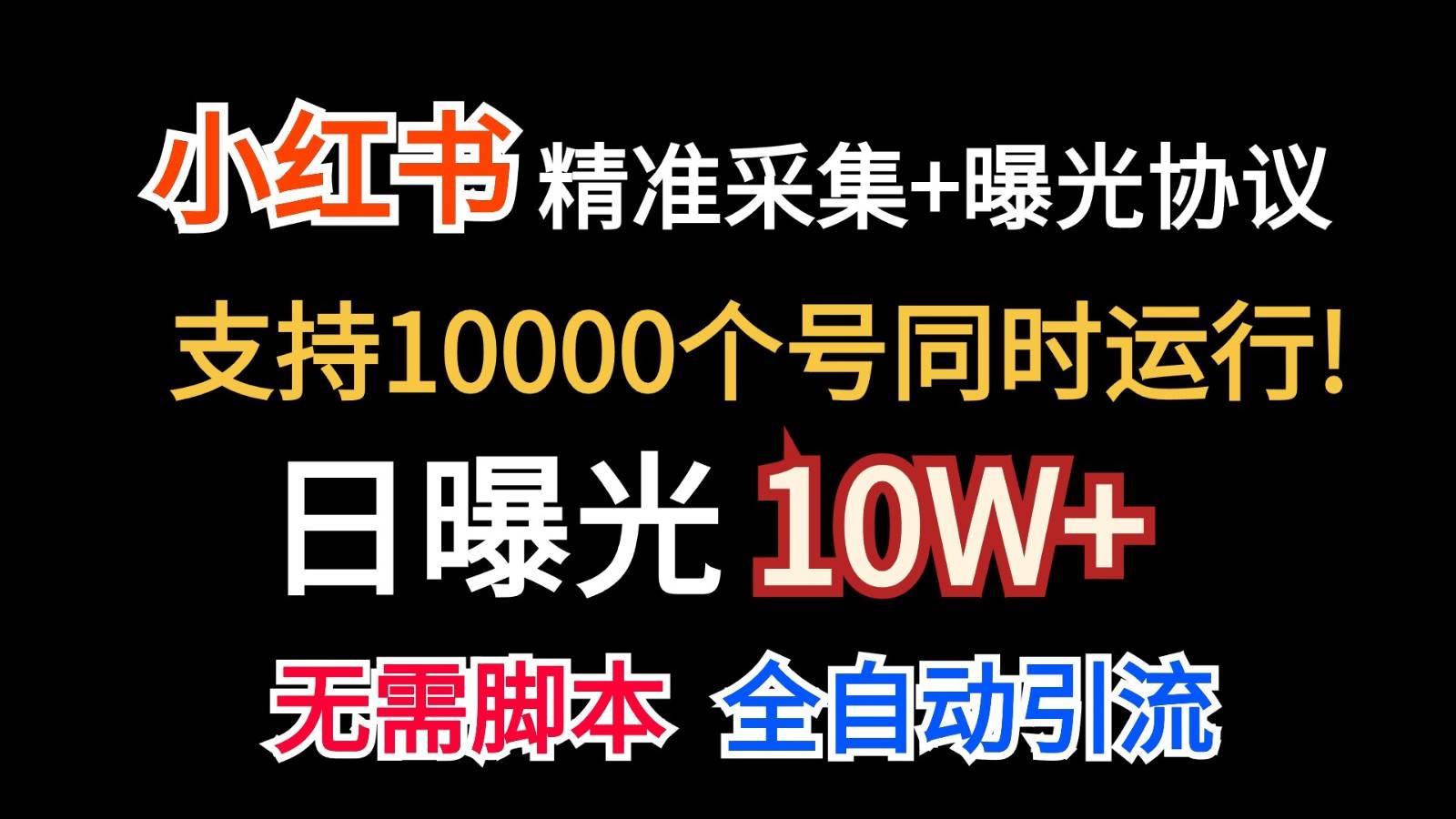 价值10万！小红书自动精准采集＋日曝光10w＋-悟空知识星球
