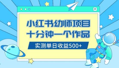 (8372期)小红书售卖幼儿园公开课资料,十分钟一个作品,小白日入500+(教程+资料)-悟空知识星球