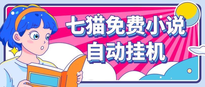 看小说. 七猫小说无脑全自动挂机，单账号利润150+！可批量矩阵操作-悟空知识星球