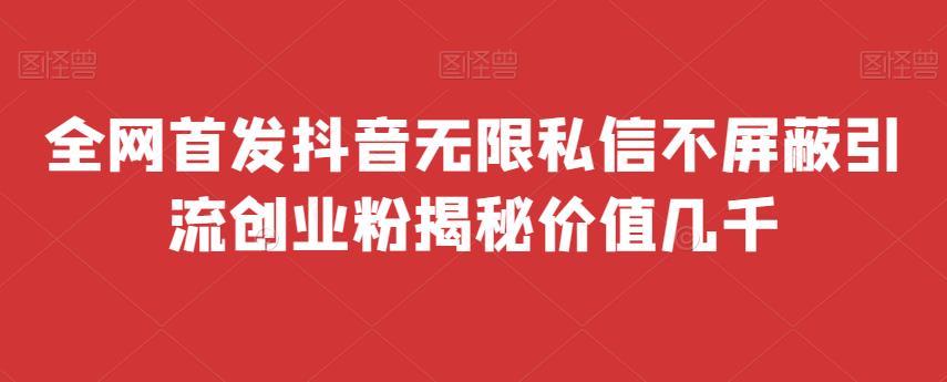 全网首发 抖音无限私信不屏蔽 引流创业粉揭秘 价值几千-悟空知识星球
