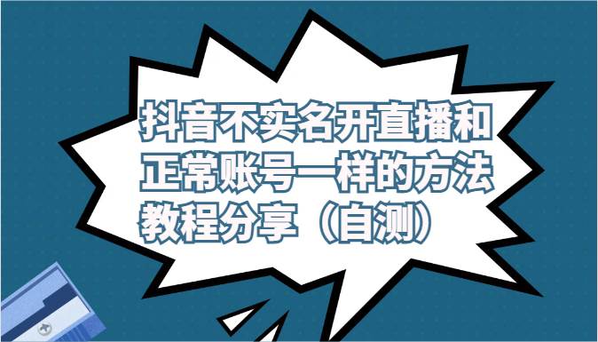 抖音不实名开直播和正常账号一样的方法教程和注意事项分享（自测）-悟空知识星球
