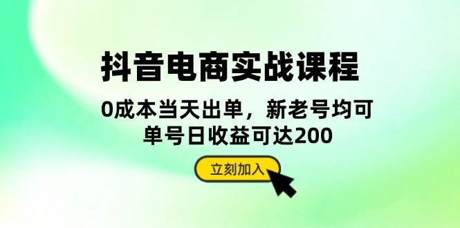 （13350期）抖音 电商实战课程：从账号搭建到店铺运营，全面解析五大核心要素-悟空知识星球