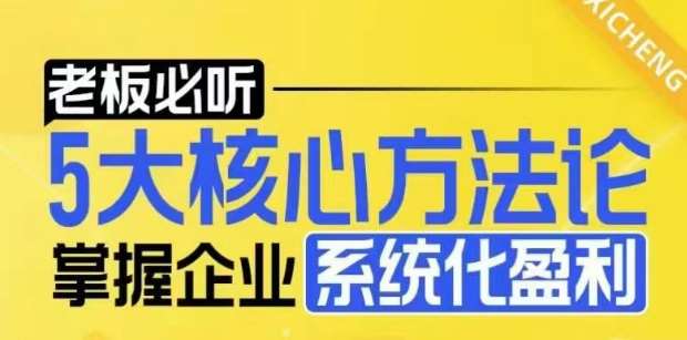 【老板必听】5大核心方法论，掌握企业系统化盈利密码-悟空知识星球