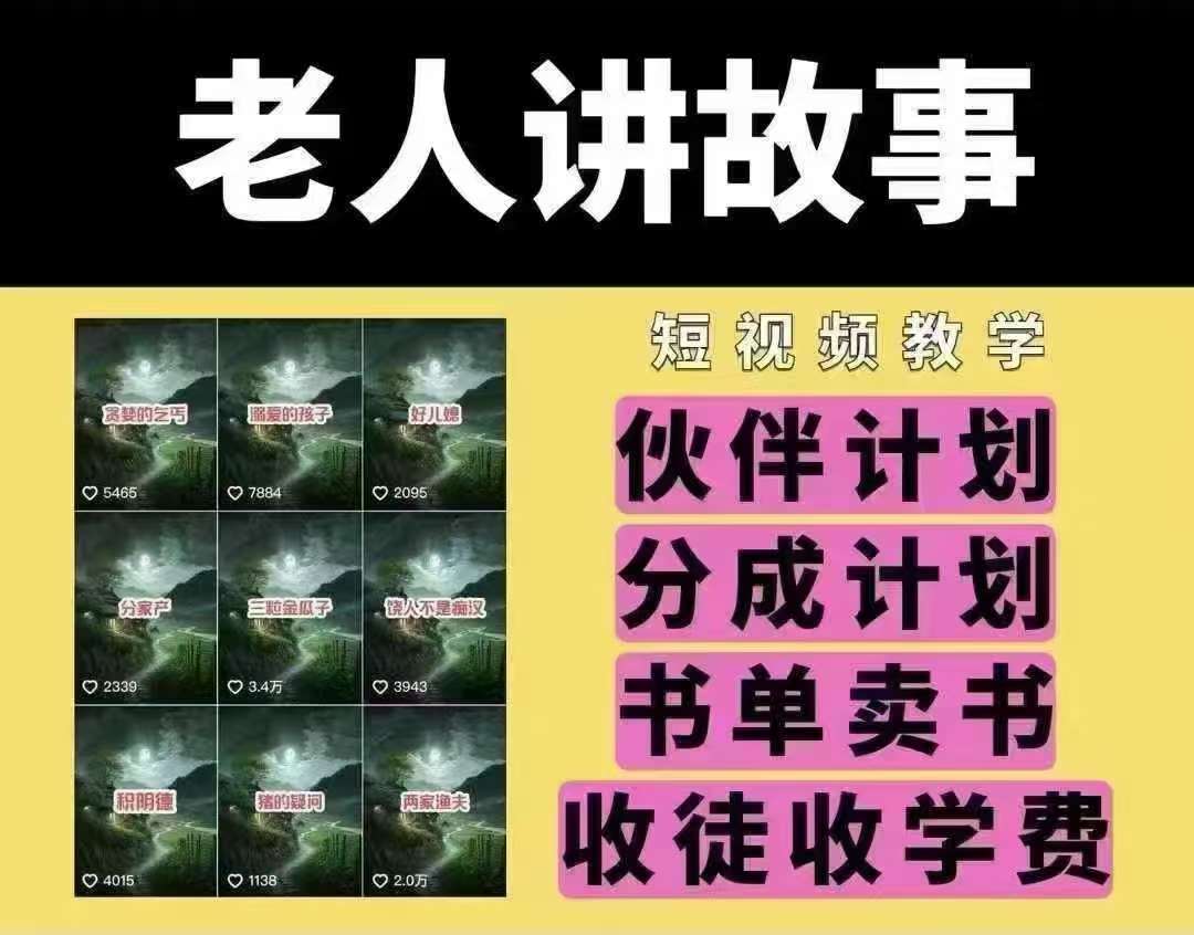 老人讲故事短视频教学，变现方式，可做伙伴计划、分成计划，书单卖书、收徒等-悟空知识星球