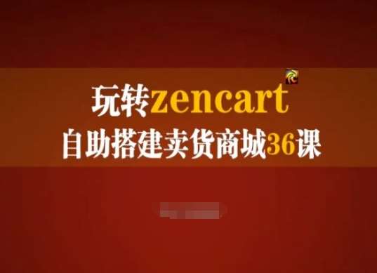 玩转zencart自助搭建卖货商城36课，zencart外贸建站完全实操手册-悟空知识星球