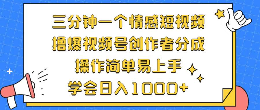 （12960期）三分钟一个情感短视频，撸爆视频号创作者分成 操作简单易上手，学会...-悟空知识星球