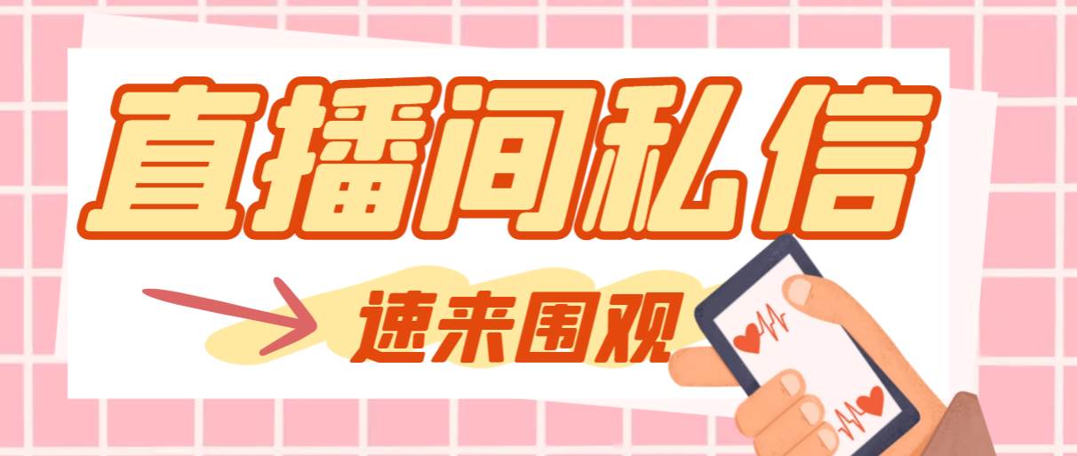 （8022期）【引流必备】最新阳阳抖客斗音直播间私信引流脚本，支持发送图片精准引…-悟空知识星球