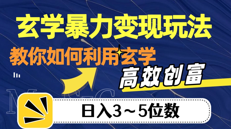 玄学暴力变现玩法，教你如何利用玄学，高效创富！日入3-5位数【揭秘】-悟空知识星球