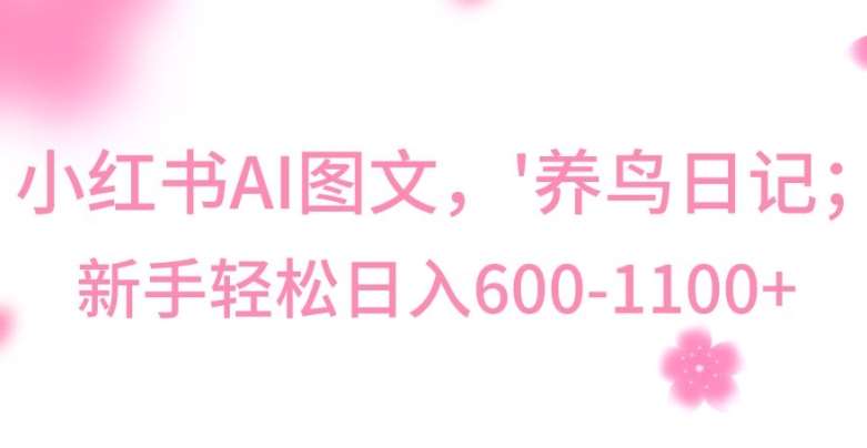 最新冷门暴利玩法，Al制作“养鸟”图文，日入400-800+【揭秘】-悟空知识星球