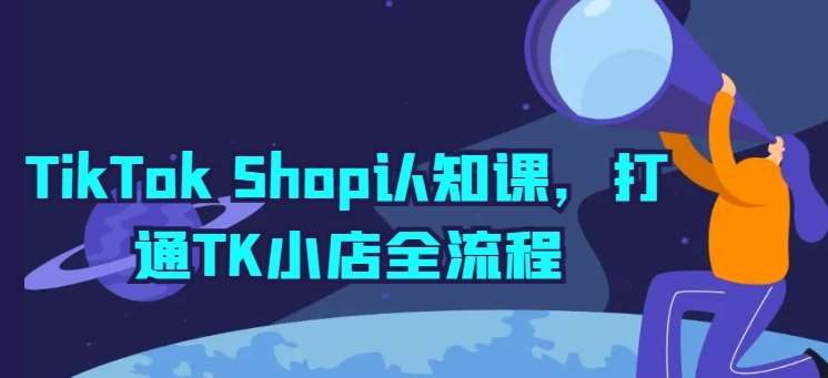 TikTok Shop认知课，打通TK小店全流程-悟空知识星球
