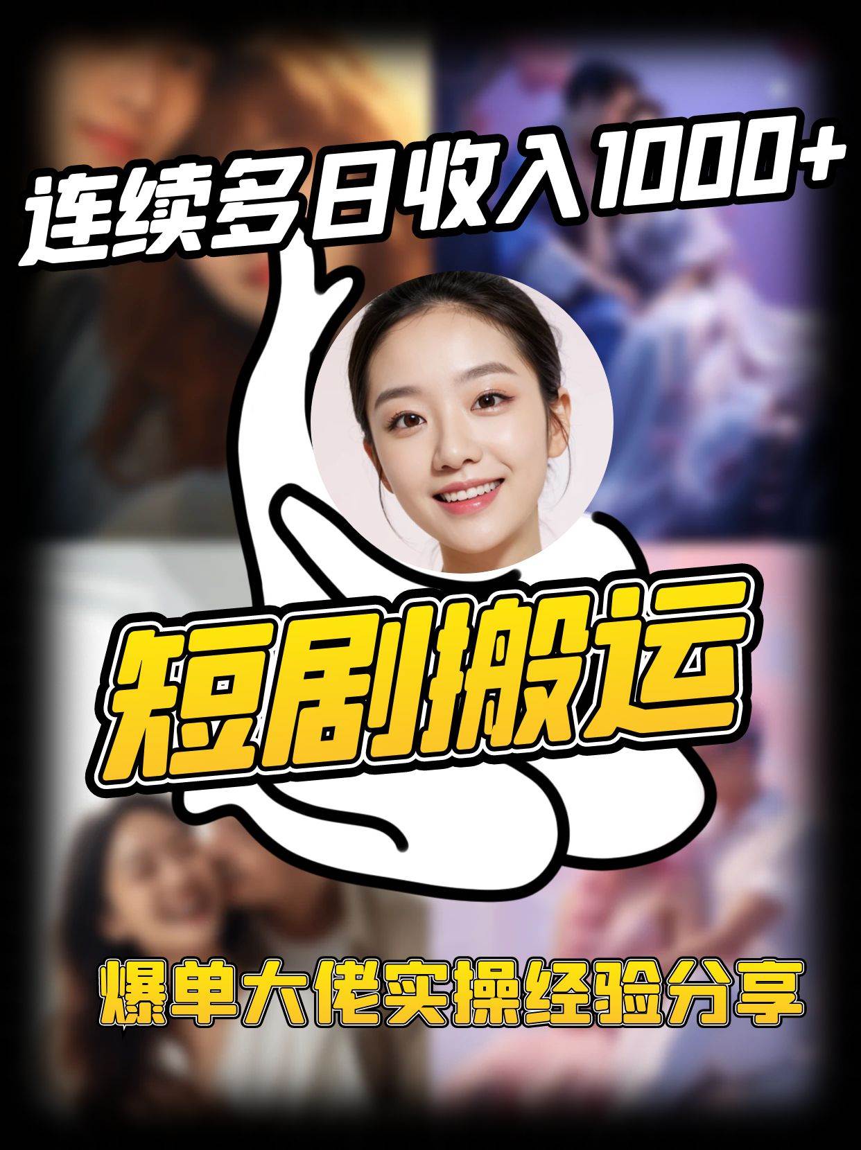 短剧搬运项目 连续多日收入1000+ 爆单大佬实操经验分享-悟空知识星球