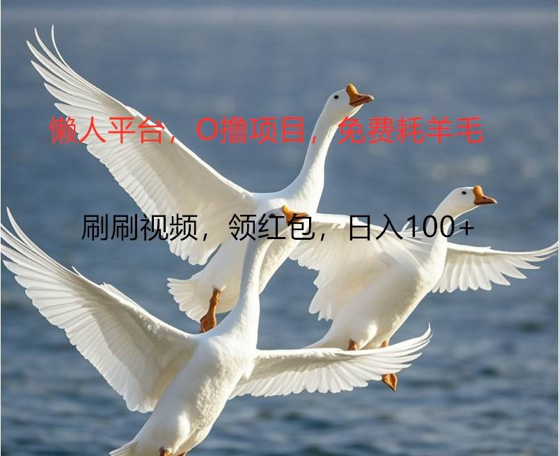 O撸懒人平台，全新手机广告不推广单机100+，刷刷就有捡钱一样， 简单无脑稳定-悟空知识星球